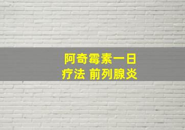 阿奇霉素一日疗法 前列腺炎